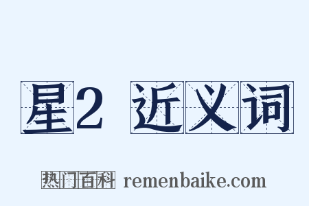 星2近义词是什么意思的图片